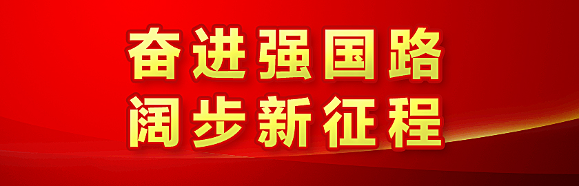 本應指向專題導航頁但20240927設為奮進強國路闊步新征程專題入口